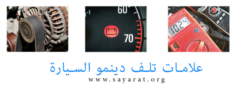 علامات تف دينمو السيارة