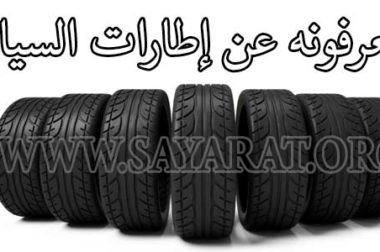 إطارات السيارات, كل المعلومات التي تودون معرفتها عنها